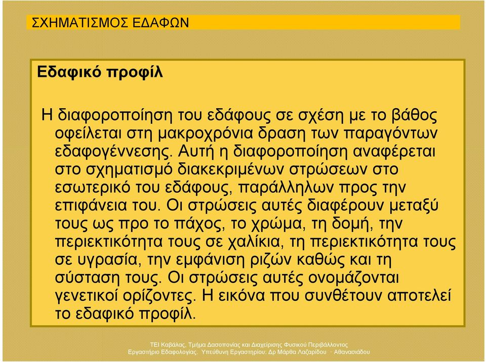 Οι στρώσεις αυτές διαφέρουν μεταξύ τους ως προ το πάχος, το χρώμα, τη δομή, την περιεκτικότητα τους σε χαλίκια, τη περιεκτικότητα τους