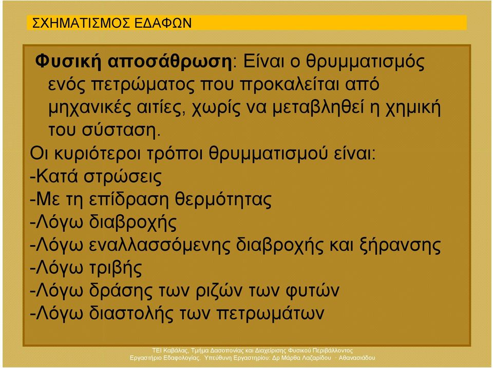 Οι κυριότεροι τρόποι θρυμματισμού είναι: -Κατά στρώσεις -Με τη επίδραση θερμότητας -Λόγω