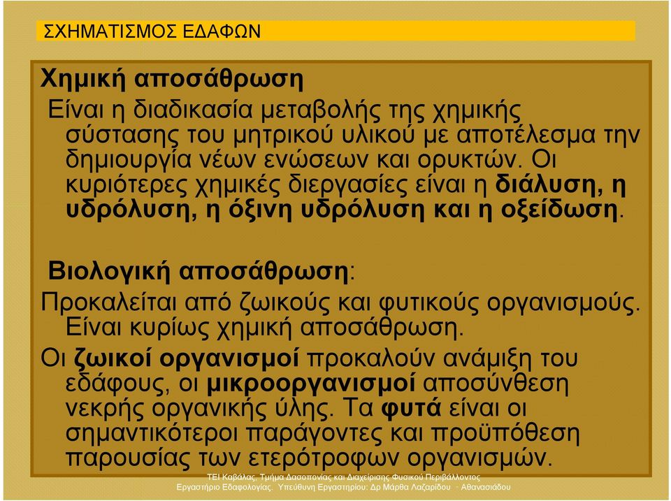 Βιολογική αποσάθρωση: Προκαλείται από ζωικούς και φυτικούς οργανισμούς. Είναι κυρίως χημική αποσάθρωση.