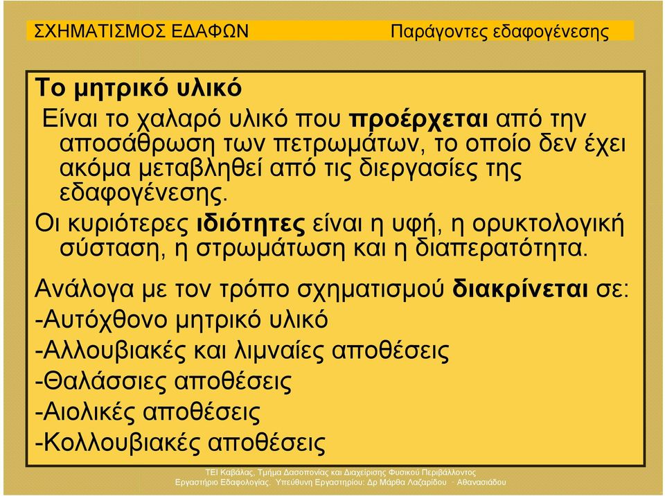 Οι κυριότερες ιδιότητες είναι η υφή, η ορυκτολογική σύσταση, η στρωμάτωση και η διαπερατότητα.