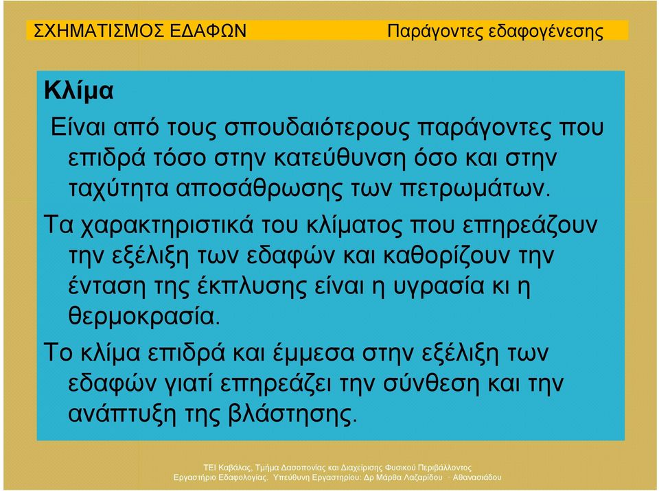 Τα χαρακτηριστικά του κλίματος που επηρεάζουν τηνεξέλιξητωνεδαφώνκαικαθορίζουντην ένταση της