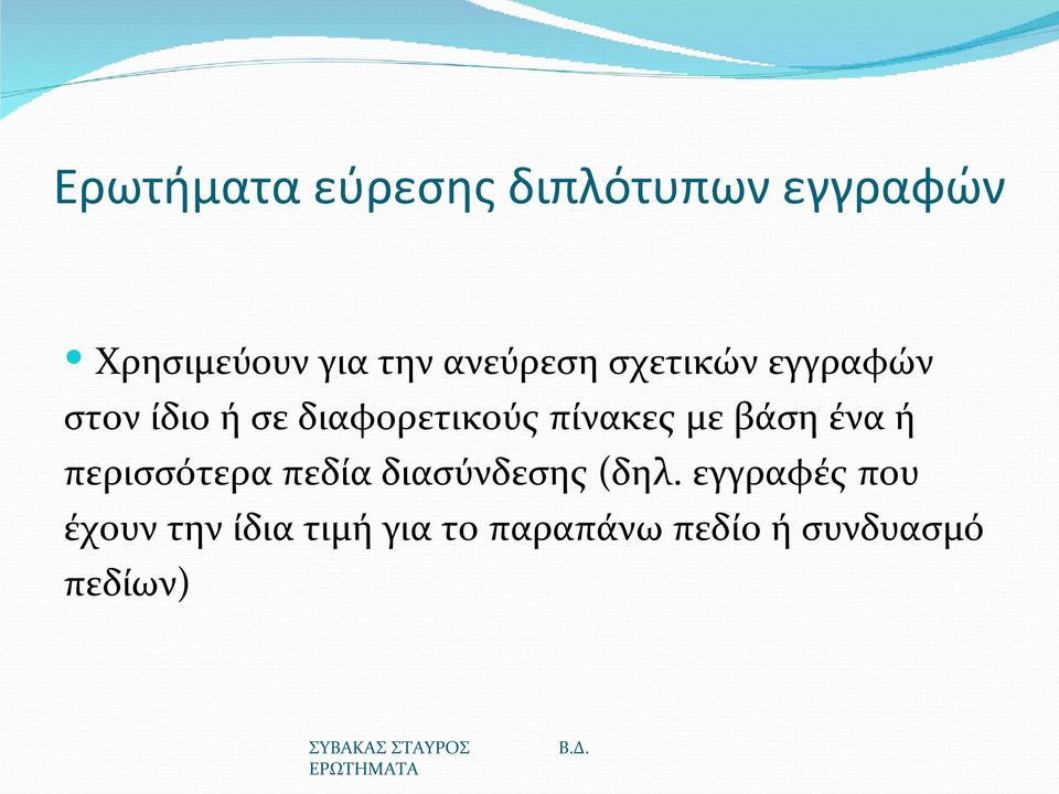 πίνακες με βάση ένα ή περισσότερα πεδία διασύνδεσης (δηλ.