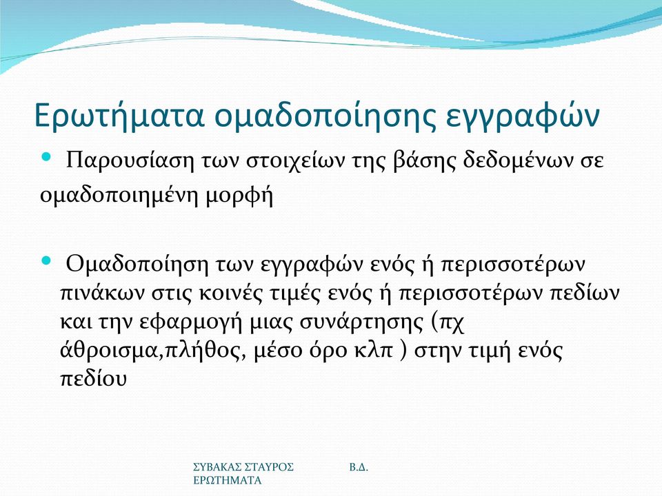 περισσοτέρων πινάκων στις κοινές τιμές ενός ή περισσοτέρων πεδίων και