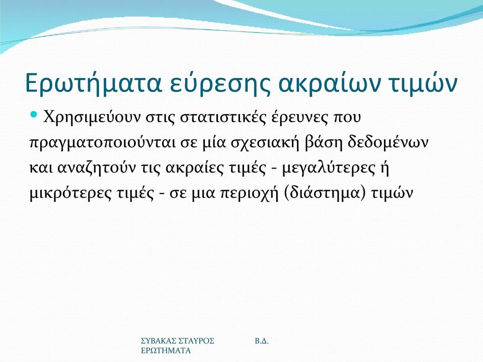 σχεσιακή βάση δεδομένων και αναζητούν τις ακραίες