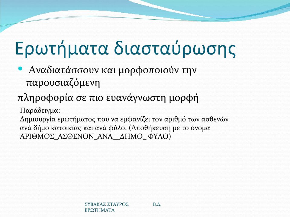 Δημιουργία ερωτήματος που να εμφανίζει τον αριθμό των ασθενών ανά