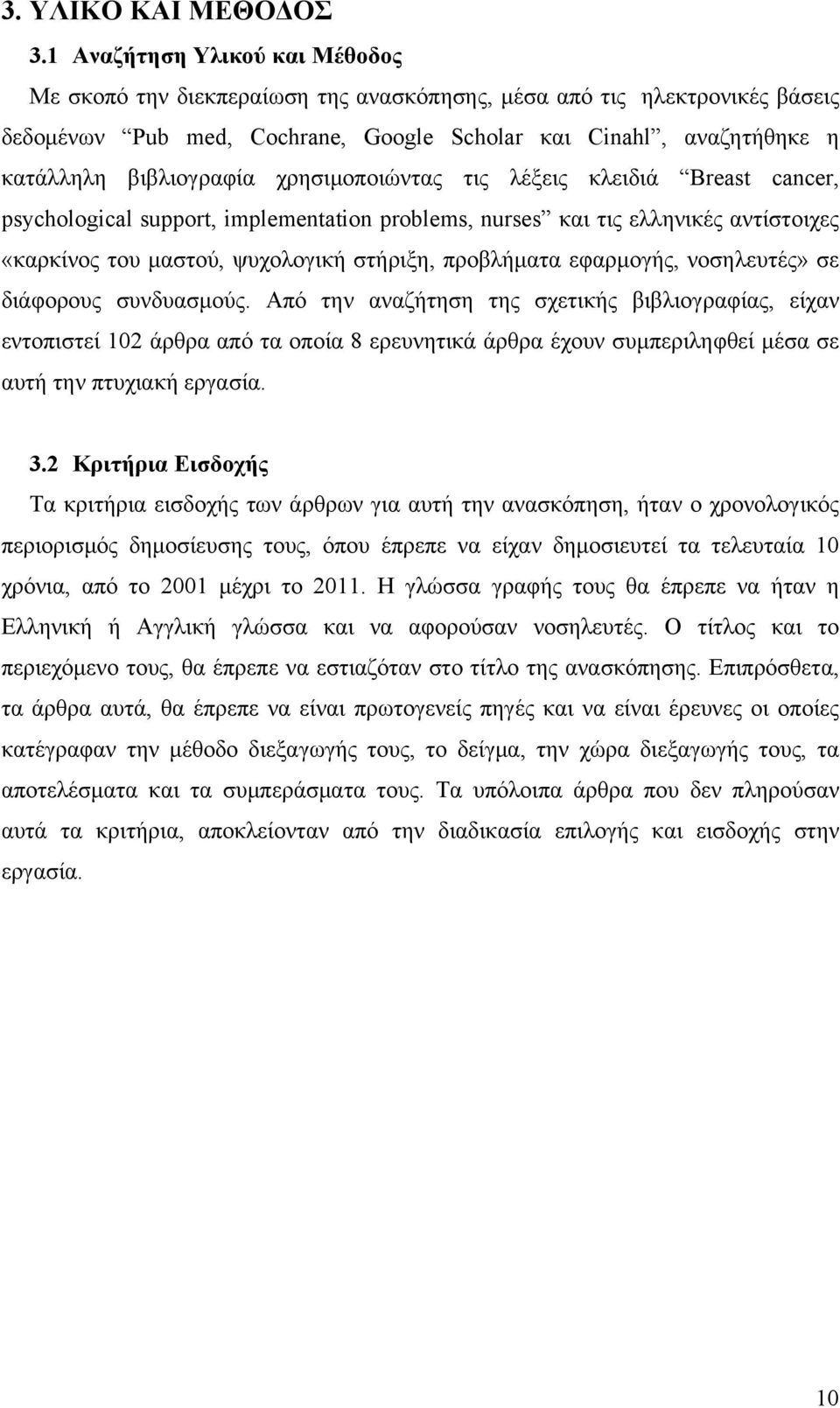 χρησιμοποιώντας τις λέξεις κλειδιά Breast cancer, psychological support, implementation problems, nurses και τις ελληνικές αντίστοιχες «καρκίνος του μαστού, ψυχολογική στήριξη, προβλήματα εφαρμογής,