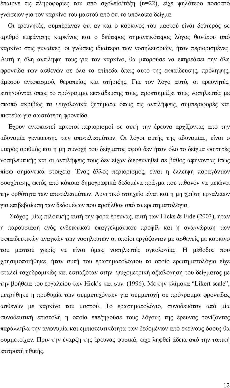 νοσηλευτριών, ήταν περιορισμένες.