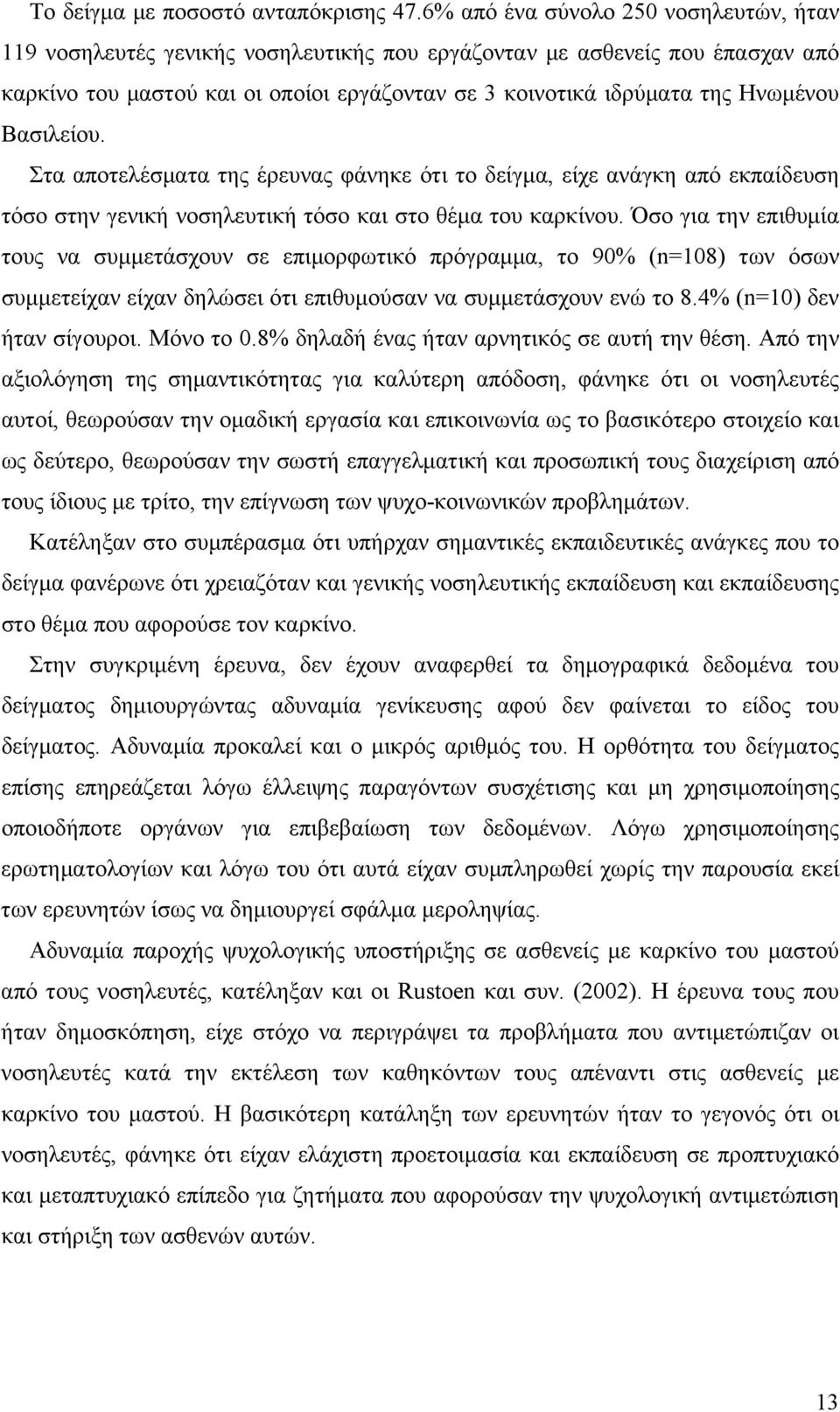 Βασιλείου. Στα αποτελέσματα της έρευνας φάνηκε ότι το δείγμα, είχε ανάγκη από εκπαίδευση τόσο στην γενική νοσηλευτική τόσο και στο θέμα του καρκίνου.