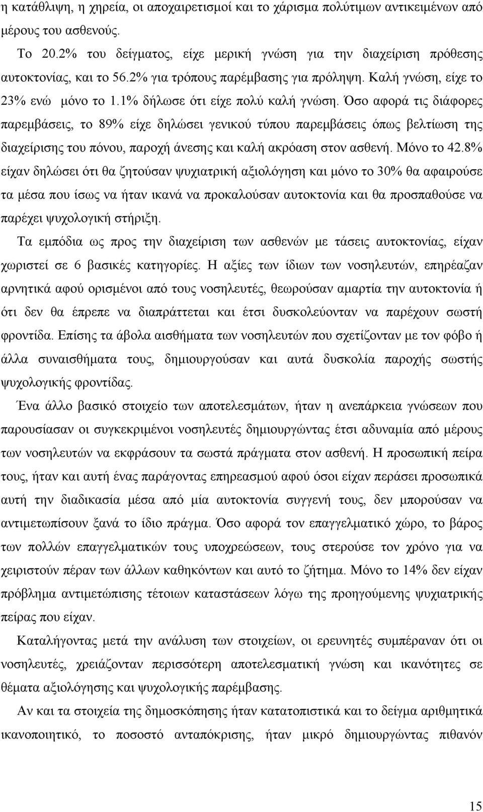 Όσο αφορά τις διάφορες παρεμβάσεις, το 89% είχε δηλώσει γενικού τύπου παρεμβάσεις όπως βελτίωση της διαχείρισης του πόνου, παροχή άνεσης και καλή ακρόαση στον ασθενή. Μόνο το 42.