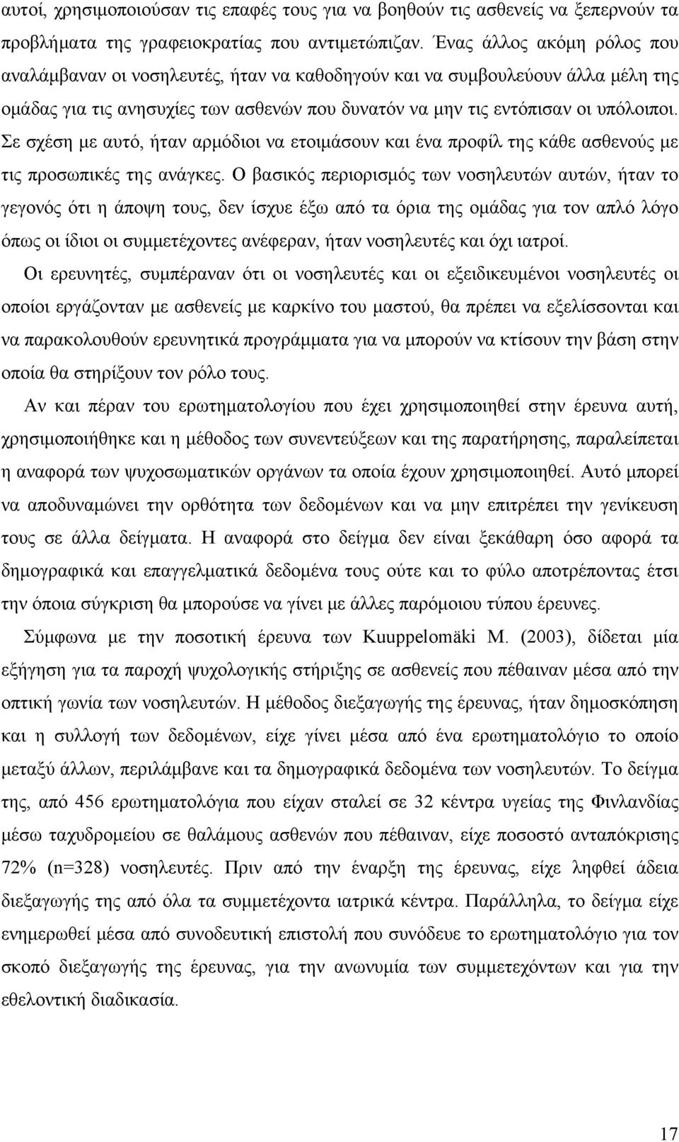 Σε σχέση με αυτό, ήταν αρμόδιοι να ετοιμάσουν και ένα προφίλ της κάθε ασθενούς με τις προσωπικές της ανάγκες.