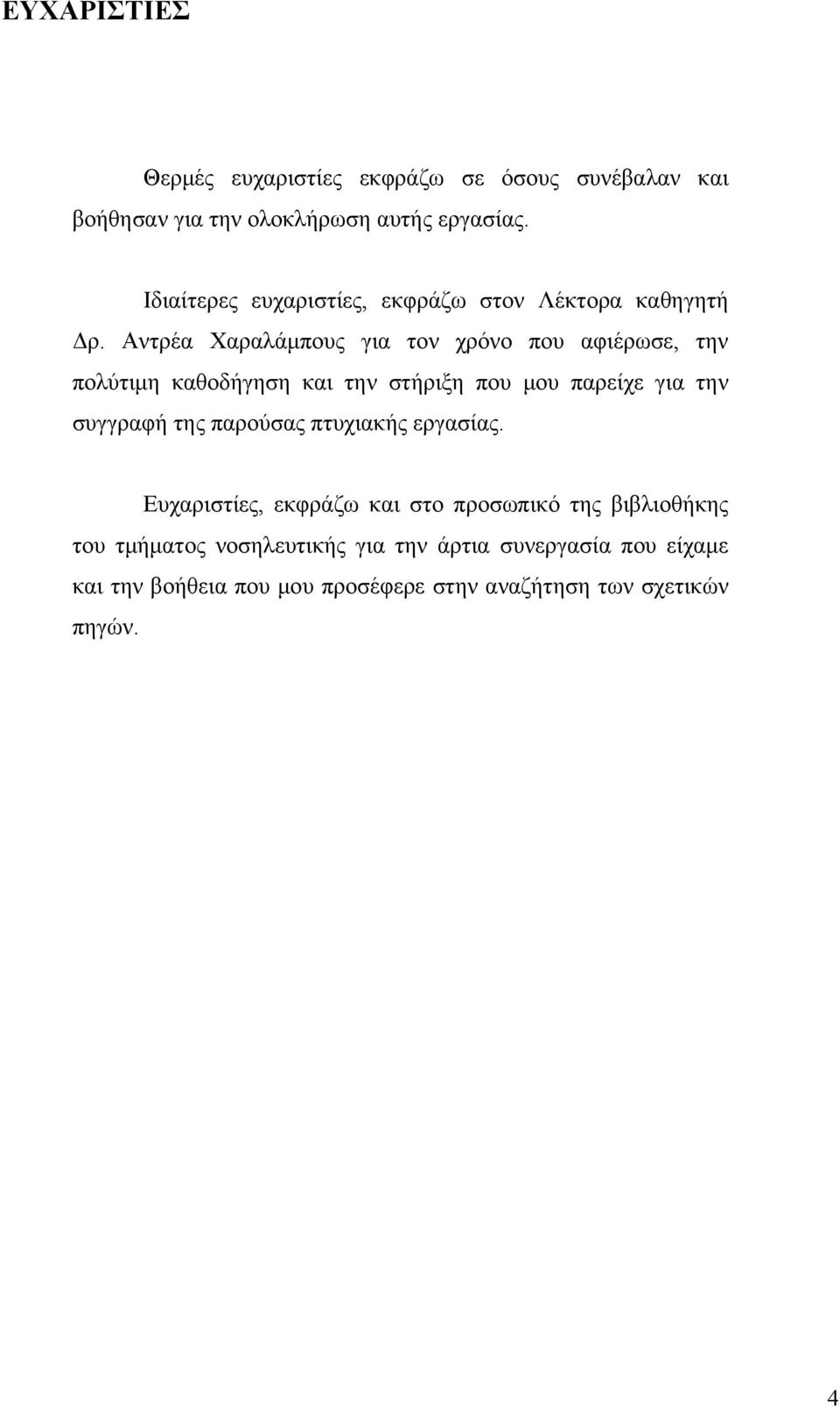 Αντρέα Χαραλάμπους για τον χρόνο που αφιέρωσε, την πολύτιμη καθοδήγηση και την στήριξη που μου παρείχε για την συγγραφή της