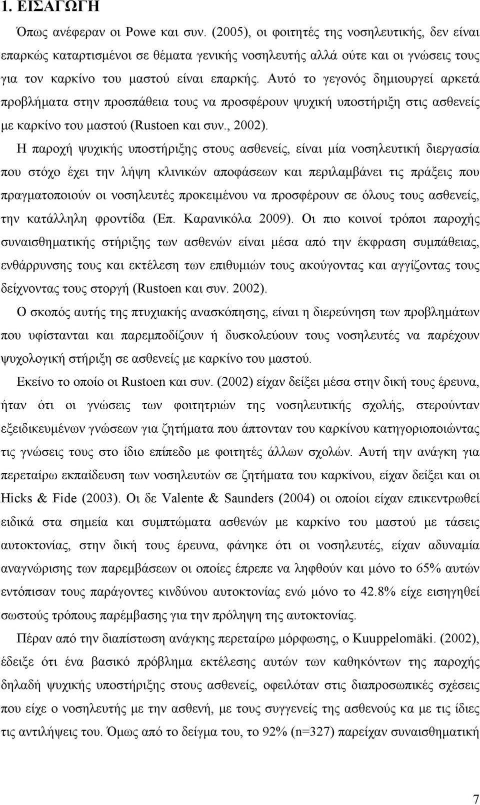 Αυτό το γεγονός δημιουργεί αρκετά προβλήματα στην προσπάθεια τους να προσφέρουν ψυχική υποστήριξη στις ασθενείς με καρκίνο του μαστού (Rustoen και συν., 2002).