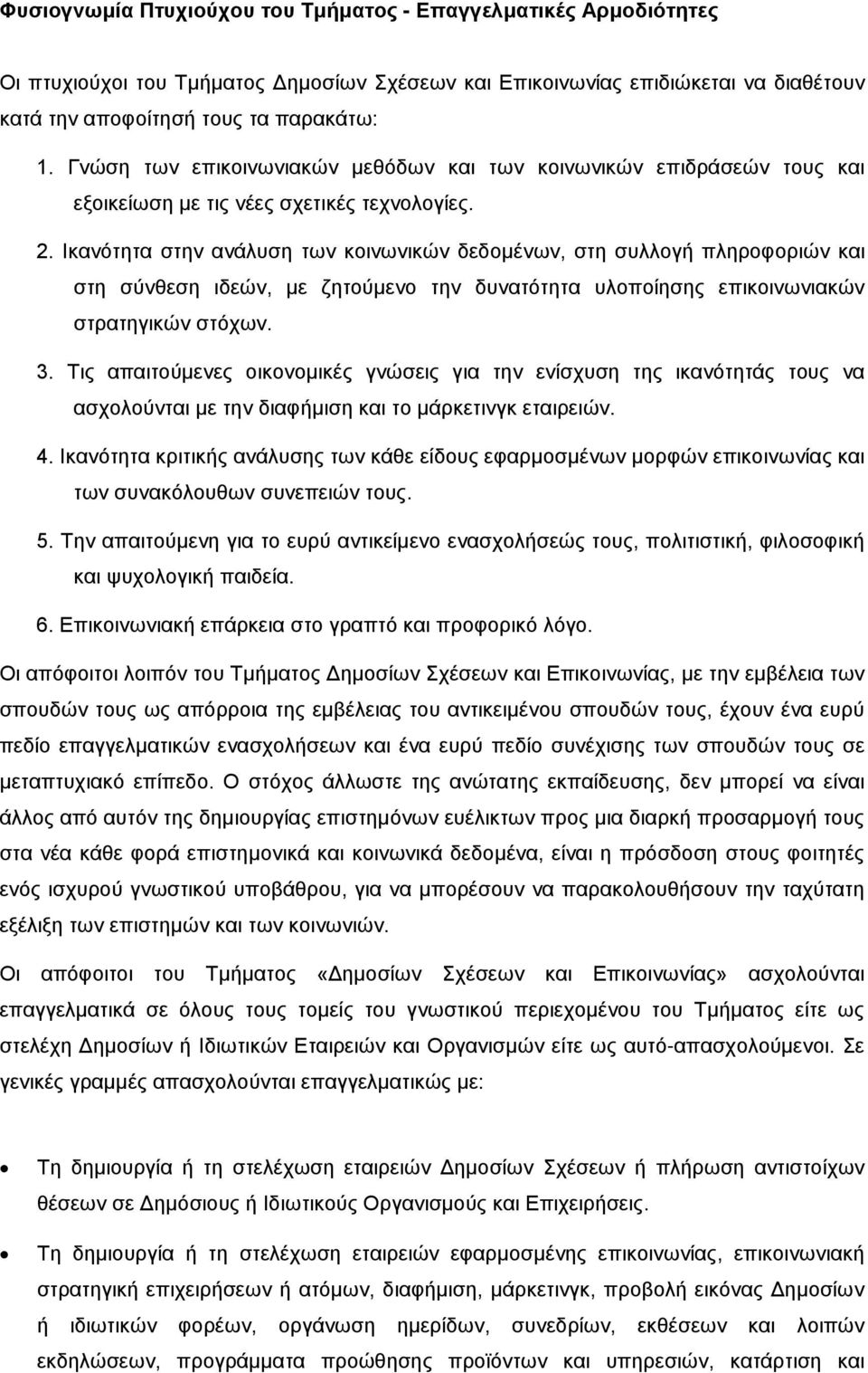 Ικανότητα στην ανάλυση των κοινωνικών δεδομένων, στη συλλογή πληροφοριών και στη σύνθεση ιδεών, με ζητούμενο την δυνατότητα υλοποίησης επικοινωνιακών στρατηγικών στόχων. 3.