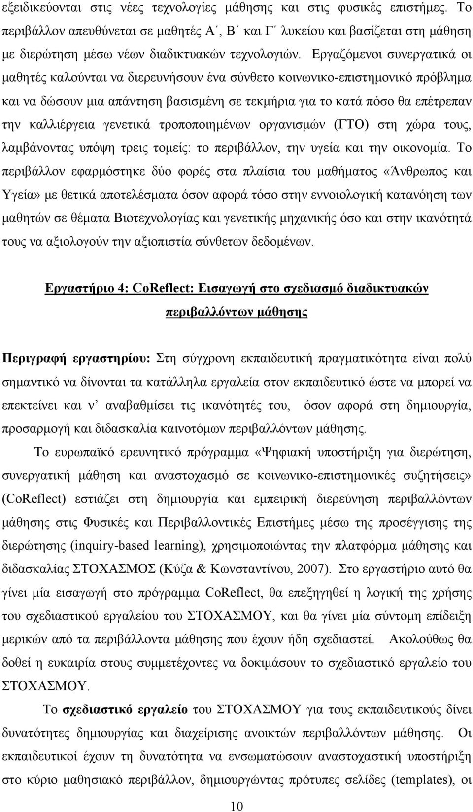 Εργαζόμενοι συνεργατικά οι μαθητές καλούνται να διερευνήσουν ένα σύνθετο κοινωνικο-επιστημονικό πρόβλημα και να δώσουν μια απάντηση βασισμένη σε τεκμήρια για το κατά πόσο θα επέτρεπαν την καλλιέργεια