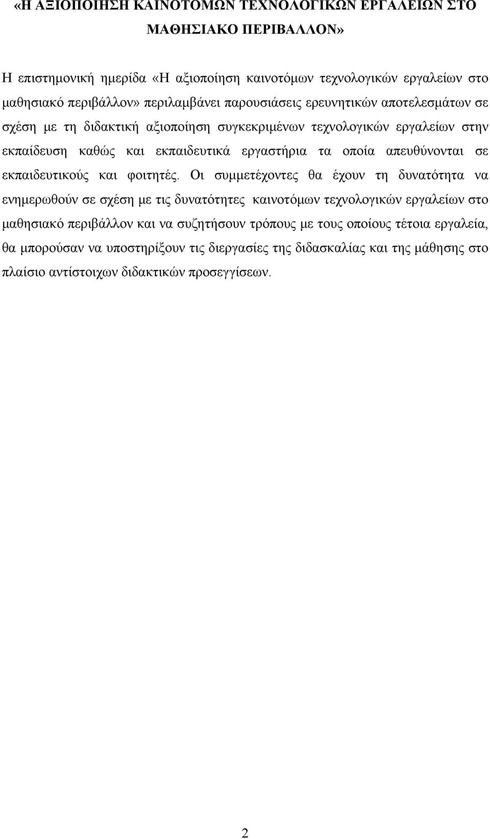 οποία απευθύνονται σε εκπαιδευτικούς και φοιτητές.