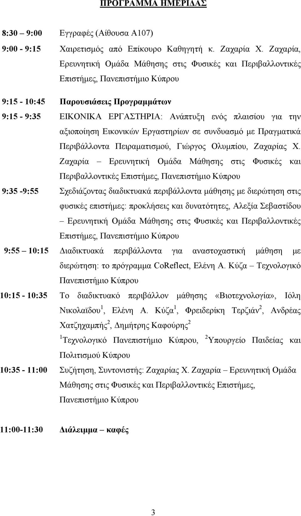 αξιοποίηση Εικονικών Εργαστηρίων σε συνδυασμό με Πραγματικά Περιβάλλοντα Πειραματισμού, Γιώργος Ολυμπίου, Ζαχαρίας Χ.