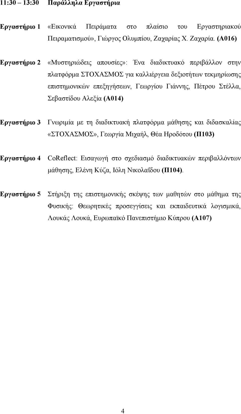 (A016) Εργαστήριο 2 «Μυστηριώδεις απουσίες»: Ένα διαδικτυακό περιβάλλον στην πλατφόρμα ΣΤΟΧΑΣΜΟΣ για καλλιέργεια δεξιοτήτων τεκμηρίωσης επιστημονικών επεξηγήσεων, Γεωργίου Γιάννης, Πέτρου Στέλλα,