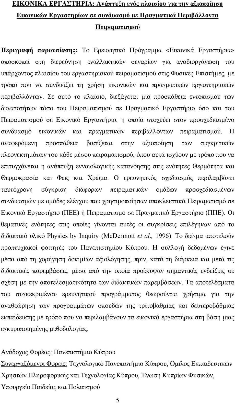 εικονικών και πραγματικών εργαστηριακών περιβαλλόντων.