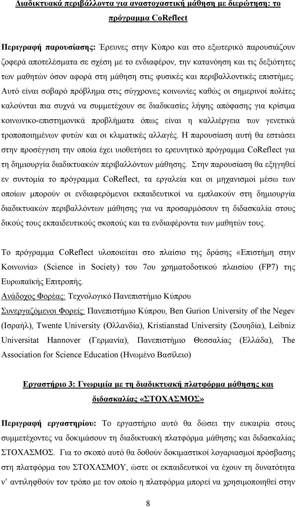 Αυτό είναι σοβαρό πρόβλημα στις σύγχρονες κοινωνίες καθώς οι σημερινοί πολίτες καλούνται πια συχνά να συμμετέχουν σε διαδικασίες λήψης απόφασης για κρίσιμα κοινωνικο-επιστημονικά προβλήματα όπως