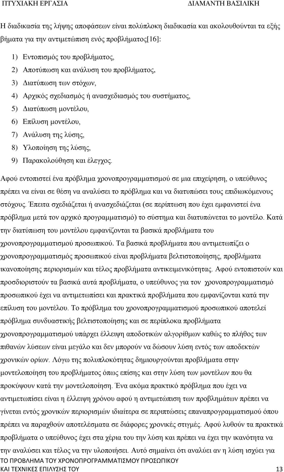 και έλεγχος. Αφού εντοπιστεί ένα πρόβλημα χρονοπρογραμματισμού σε μια επιχείρηση, ο υπεύθυνος πρέπει να είναι σε θέση να αναλύσει το πρόβλημα και να διατυπώσει τους επιδιωκόμενους στόχους.