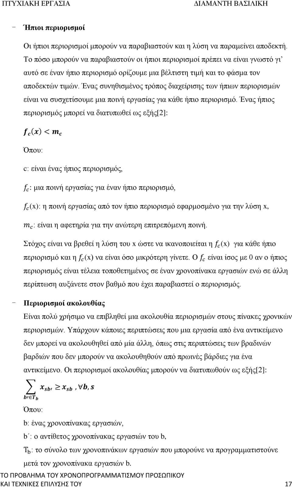 Ένας συνηθισμένος τρόπος διαχείρισης των ήπιων περιορισμών είναι να συσχετίσουμε μια ποινή εργασίας για κάθε ήπιο περιορισμό.