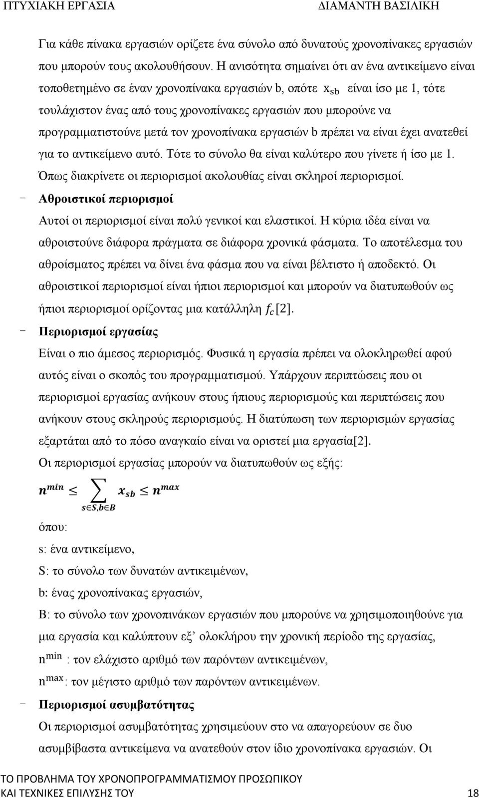 προγραμματιστούνε μετά τον χρονοπίνακα εργασιών b πρέπει να είναι έχει ανατεθεί για το αντικείμενο αυτό. Τότε το σύνολο θα είναι καλύτερο που γίνετε ή ίσο με 1.