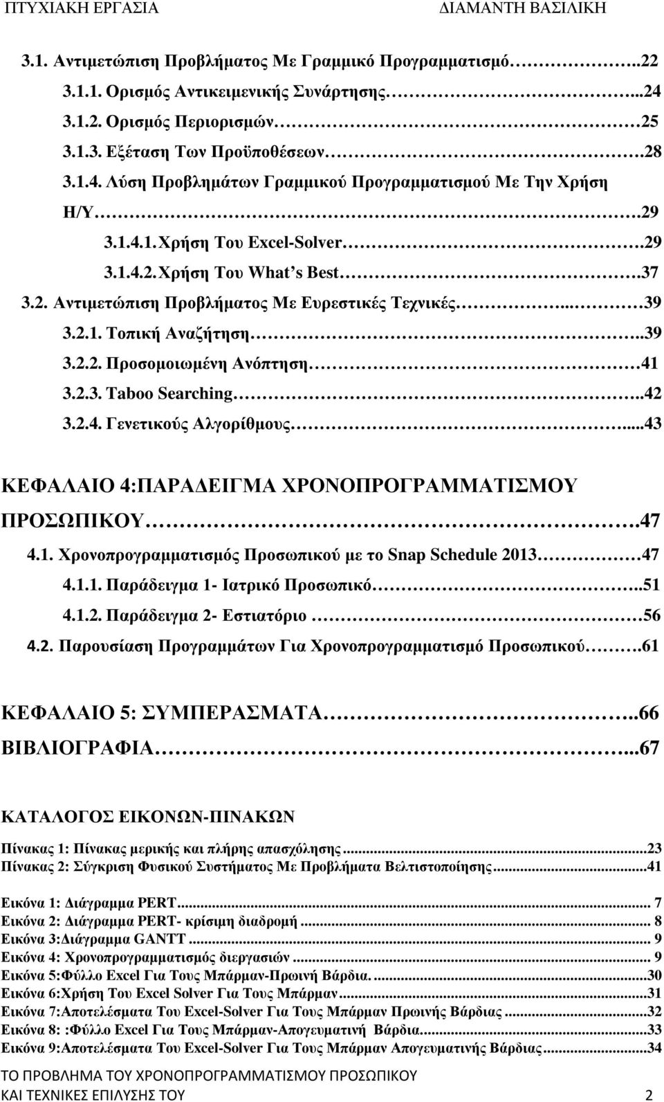 .42 3.2.4. Γενετικούς Αλγορίθμους...43 ΚΕΦΑΛΑΙΟ 4:ΠΑΡΑΔΕΙΓΜΑ ΧΡΟΝΟΠΡΟΓΡΑΜΜΑΤΙΣΜΟΥ ΠΡΟΣΩΠΙΚΟΥ.47 4.1. Χρονοπρογραμματισμός Προσωπικού με το Snap Schedule 2013 47 4.1.1. Παράδειγμα 1- Ιατρικό Προσωπικό.