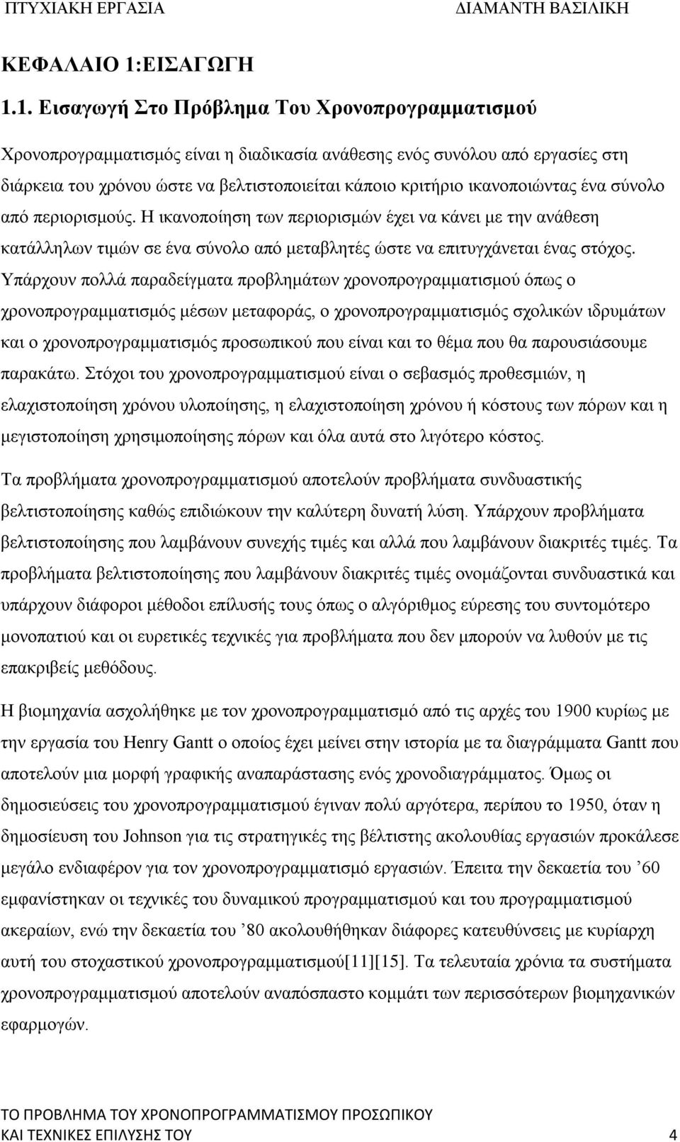 1. Εισαγωγή Στο Πρόβλημα Του Χρονοπρογραμματισμού Χρονοπρογραμματισμός είναι η διαδικασία ανάθεσης ενός συνόλου από εργασίες στη διάρκεια του χρόνου ώστε να βελτιστοποιείται κάποιο κριτήριο