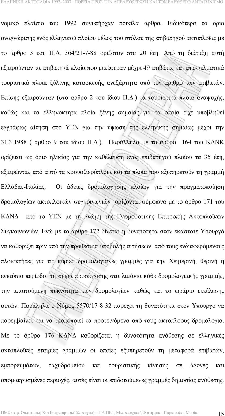 Από τη διάταξη αυτή εξαιρούνταν τα επιβατηγά πλοία που μετέφεραν μέχρι 49 επιβάτες και επαγγελματικά τουριστικά πλοία ξύλινης κατασκευής ανεξάρτητα από τον αριθμό των επιβατών.