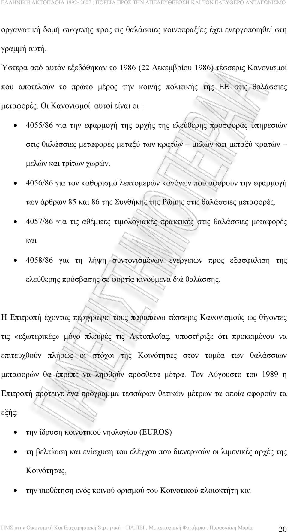 Οι Κανονισμοί αυτοί είναι οι : 4055/86 για την εφαρμογή της αρχής της ελεύθερης προσφοράς υπηρεσιών στις θαλάσσιες μεταφορές μεταξύ των κρατών μελών και μεταξύ κρατών μελών και τρίτων χωρών.