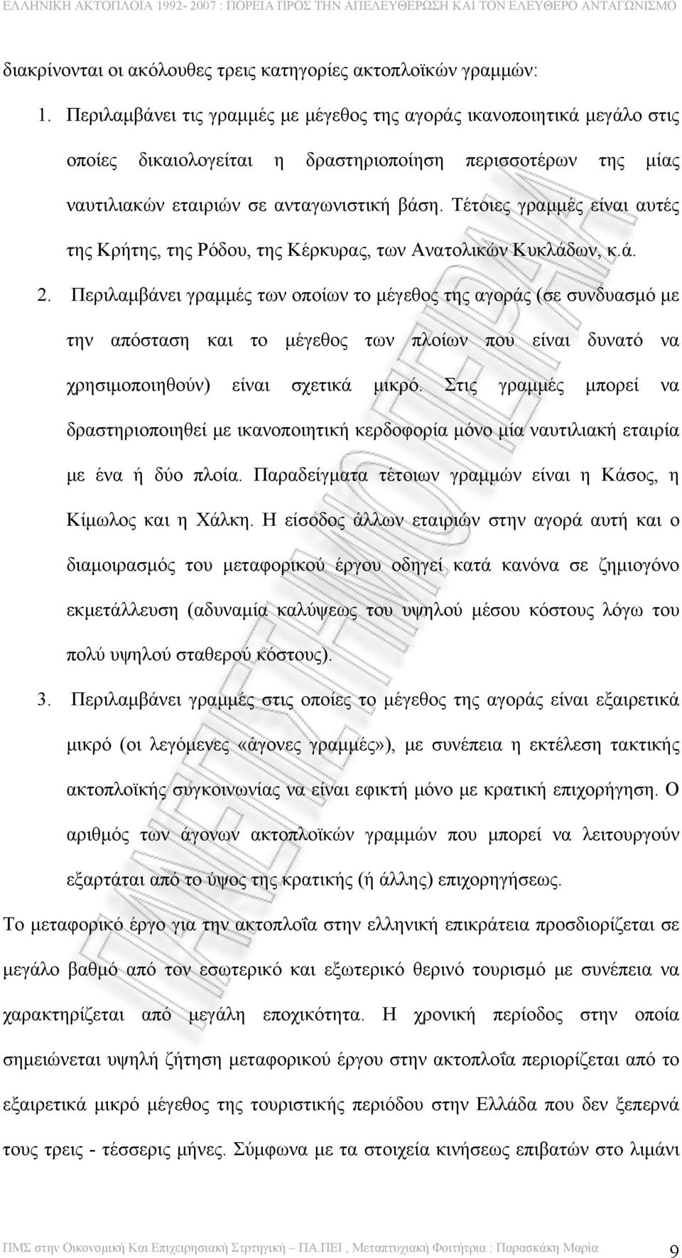 Τέτοιες γραμμές είναι αυτές της Κρήτης, της Ρόδου, της Κέρκυρας, των Ανατολικών Κυκλάδων, κ.ά. 2.