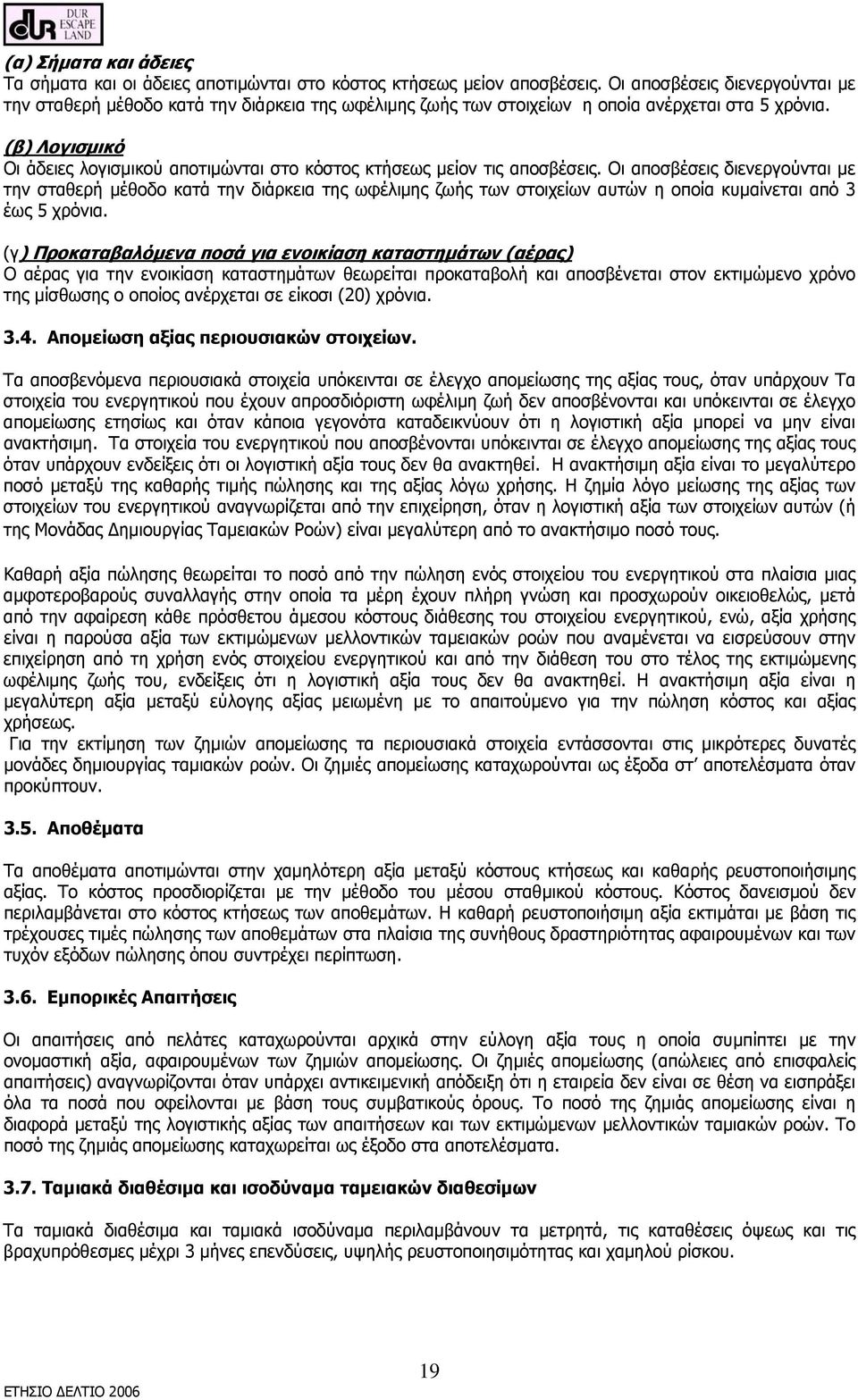 (β) Λογισμικό Οι άδειες λογισμικού αποτιμώνται στο κόστος κτήσεως μείον τις αποσβέσεις.