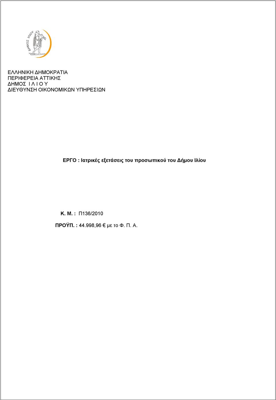 Ιατρικές εξετάσεις του προσωπικού του Δήμου