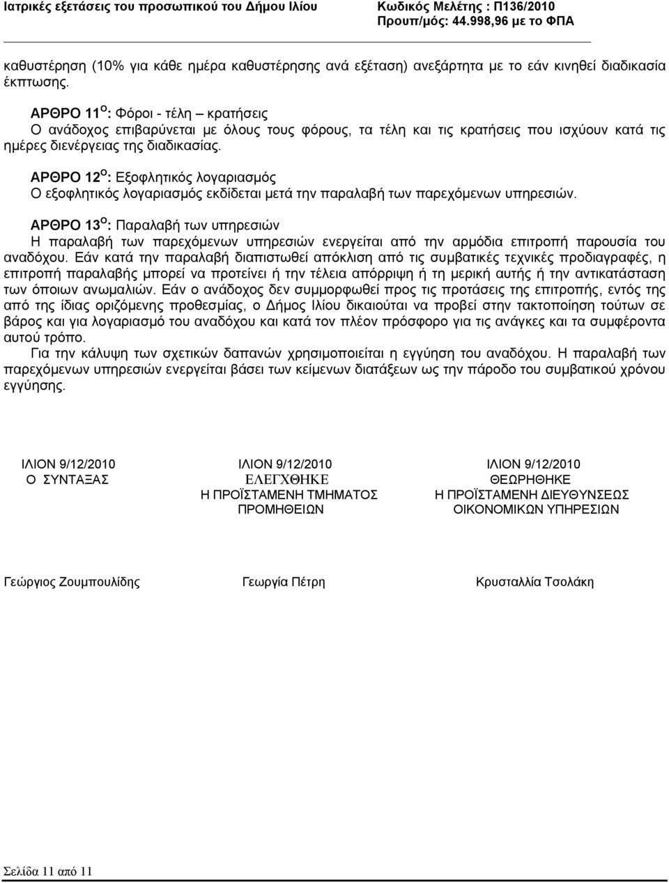ΑΡΘΡΟ 12 O : Εξοφλητικός λογαριασμός Ο εξοφλητικός λογαριασμός εκδίδεται μετά την παραλαβή των παρεχόμενων υπηρεσιών.