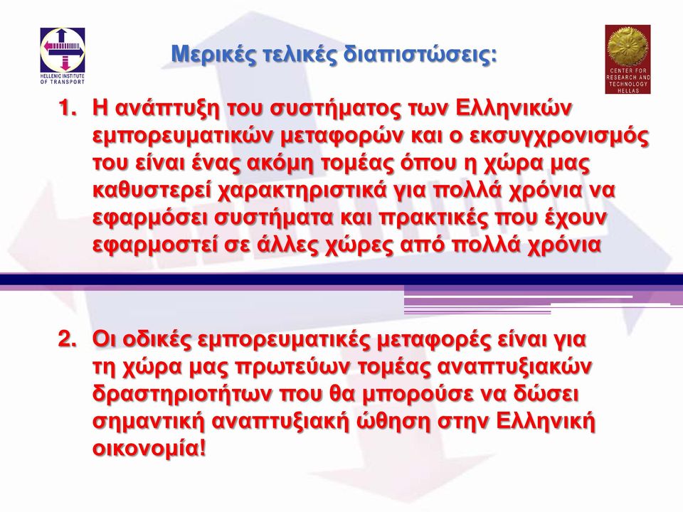 η χώρα μας καθυστερεί χαρακτηριστικά για πολλά χρόνια να εφαρμόσει συστήματα και πρακτικές που έχουν εφαρμοστεί σε