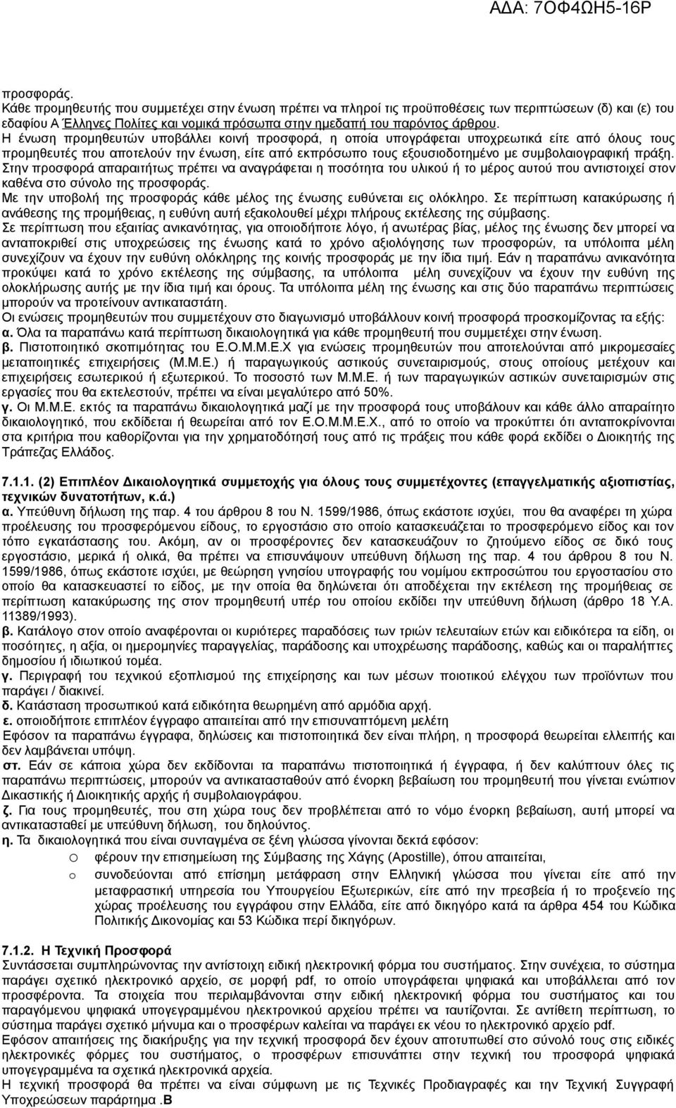 πράξη. Στην προσφορά απαραιτήτως πρέπει να αναγράφεται η ποσότητα του υλικού ή το μέρος αυτού που αντιστοιχεί στον καθένα στο σύνολο της προσφοράς.