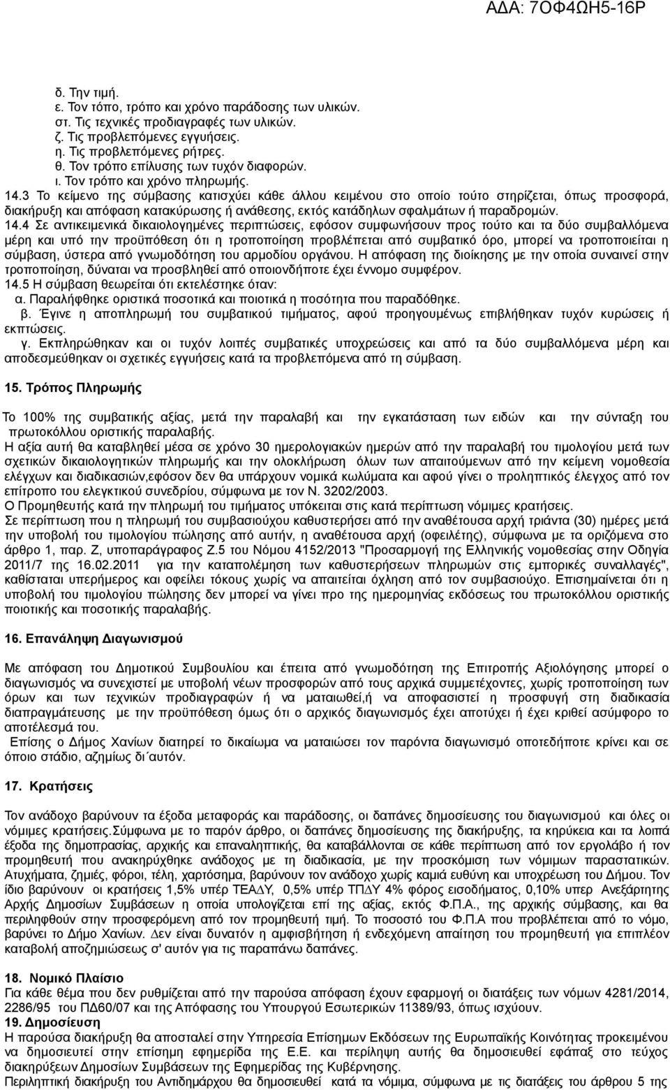 3 Το κείμενο της σύμβασης κατισχύει κάθε άλλου κειμένου στο οποίο τούτο στηρίζεται, όπως προσφορά, διακήρυξη και απόφαση κατακύρωσης ή ανάθεσης, εκτός κατάδηλων σφαλμάτων ή παραδρομών. 14.