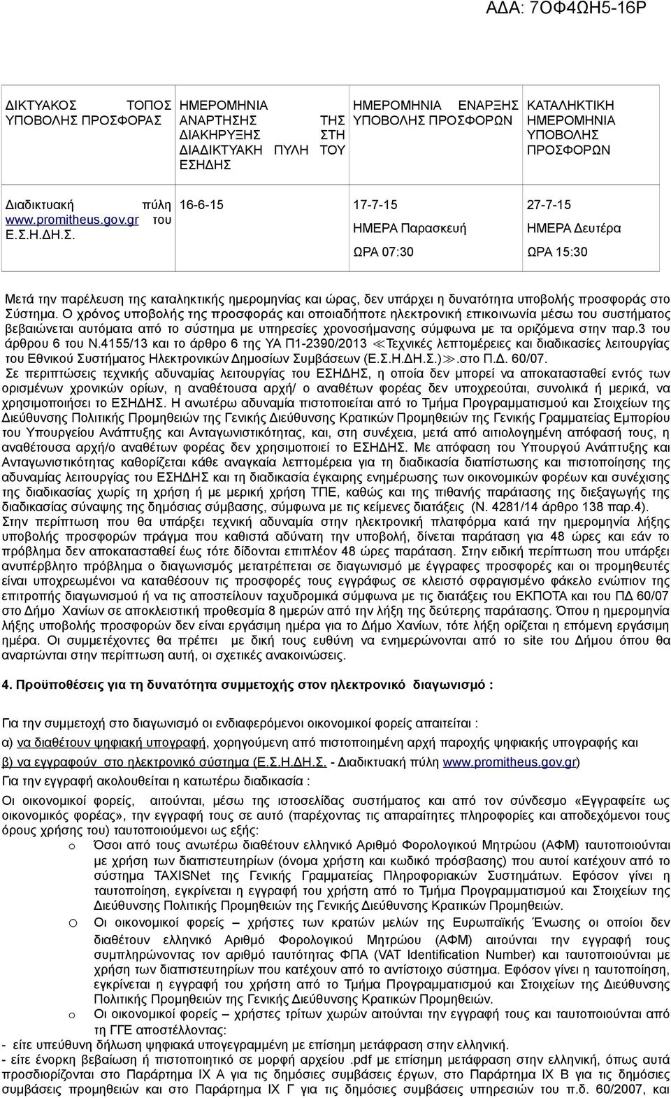 Η.ΔΗ.Σ. 16-6-15 17-7-15 ΗΜΕΡΑ Παρασκευή ΩΡΑ 07:30 27-7-15 ΗΜΕΡΑ Δευτέρα ΩΡΑ 15:30 Μετά την παρέλευση της καταληκτικής ημερομηνίας και ώρας, δεν υπάρχει η δυνατότητα υποβολής προσφοράς στο Σύστημα.