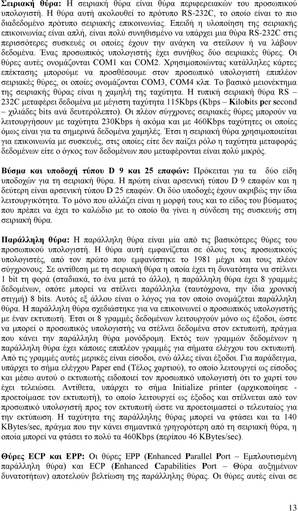 Έλαο πξνζσπηθόο ππνινγηζηήο έρεη ζπλήζσο δύν ζεηξηαθέο ζύξεο. Οη ζύξεο απηέο νλνκάδνληαη COM1 θαη COM2.