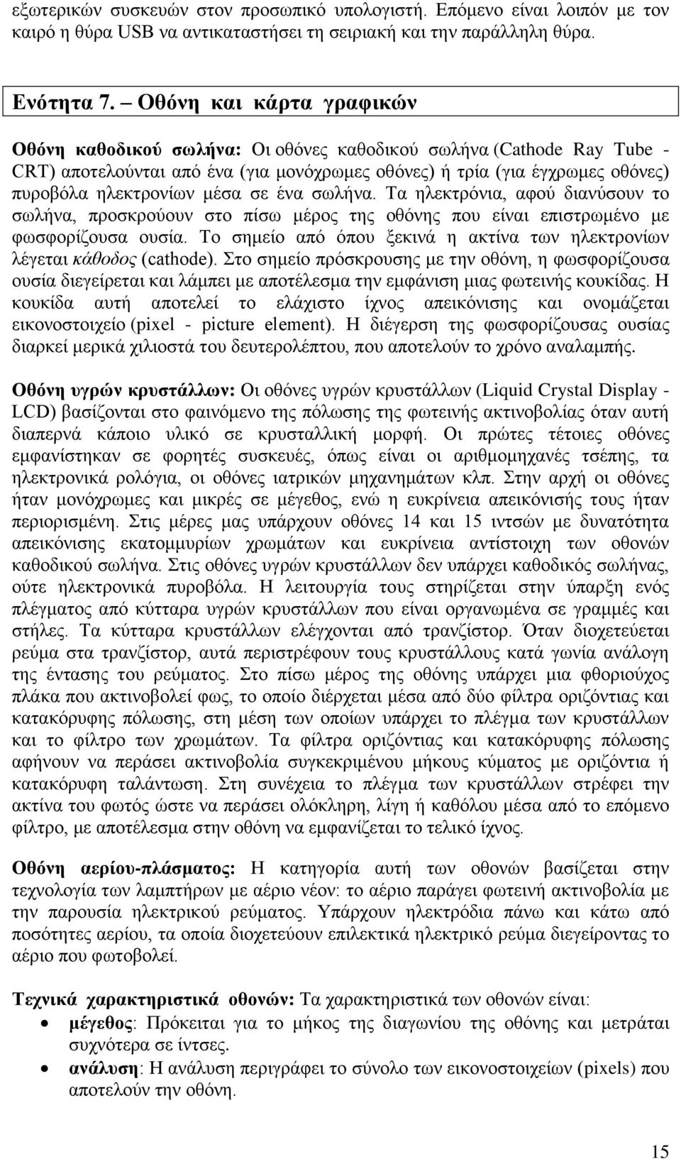 κέζα ζε έλα ζσιήλα. Τα ειεθηξόληα, αθνύ δηαλύζνπλ ην ζσιήλα, πξνζθξνύνπλ ζην πίζσ κέξνο ηεο νζόλεο πνπ είλαη επηζηξσκέλν κε θσζθνξίδνπζα νπζία.