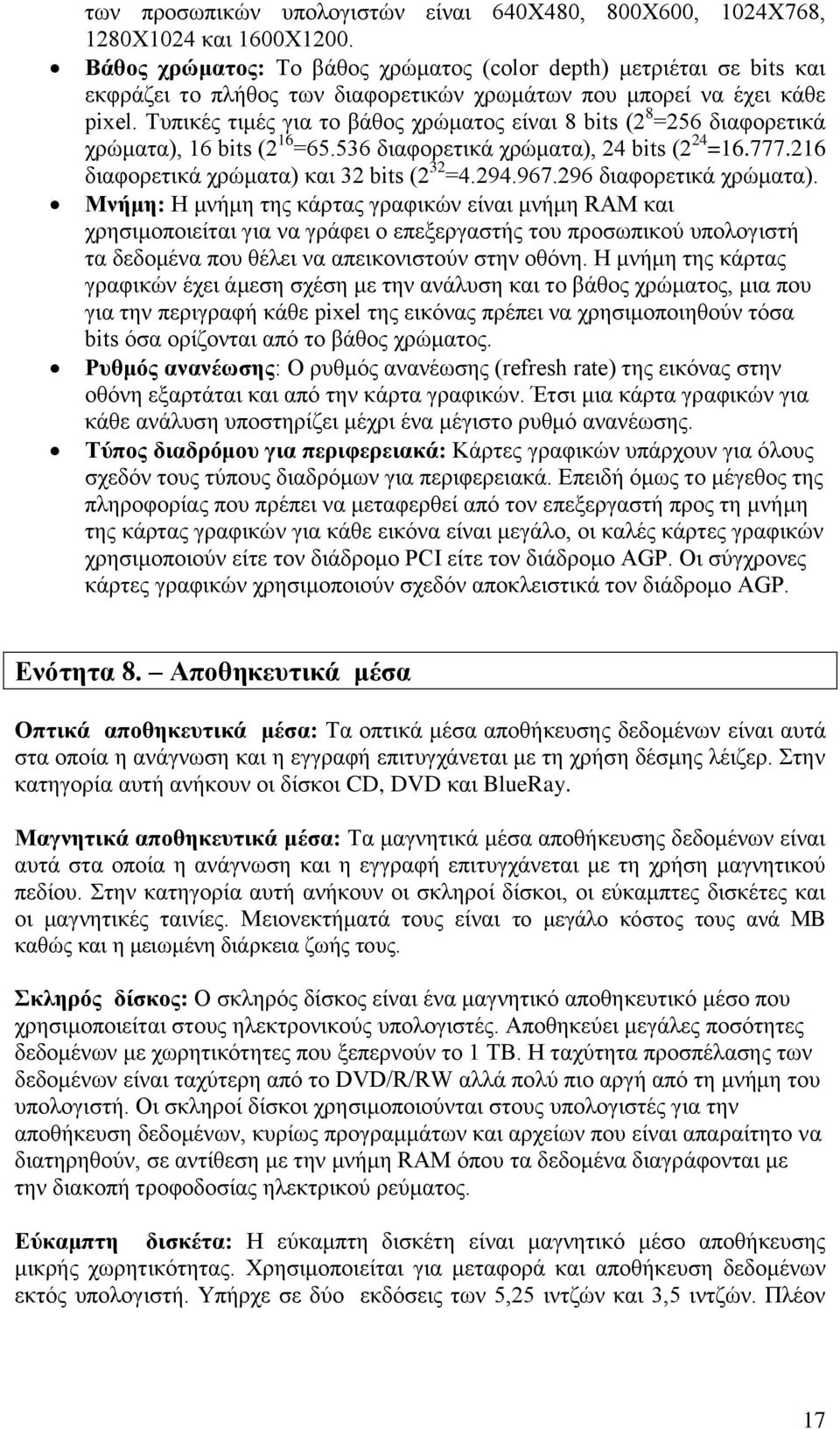 Τππηθέο ηηκέο γηα ην βάζνο ρξώκαηνο είλαη 8 bits (2 8 =256 δηαθνξεηηθά ρξώκαηα), 16 bits (2 16 =65.536 δηαθνξεηηθά ρξώκαηα), 24 bits (2 24 =16.777.216 δηαθνξεηηθά ρξώκαηα) θαη 32 bits (2 32 =4.294.