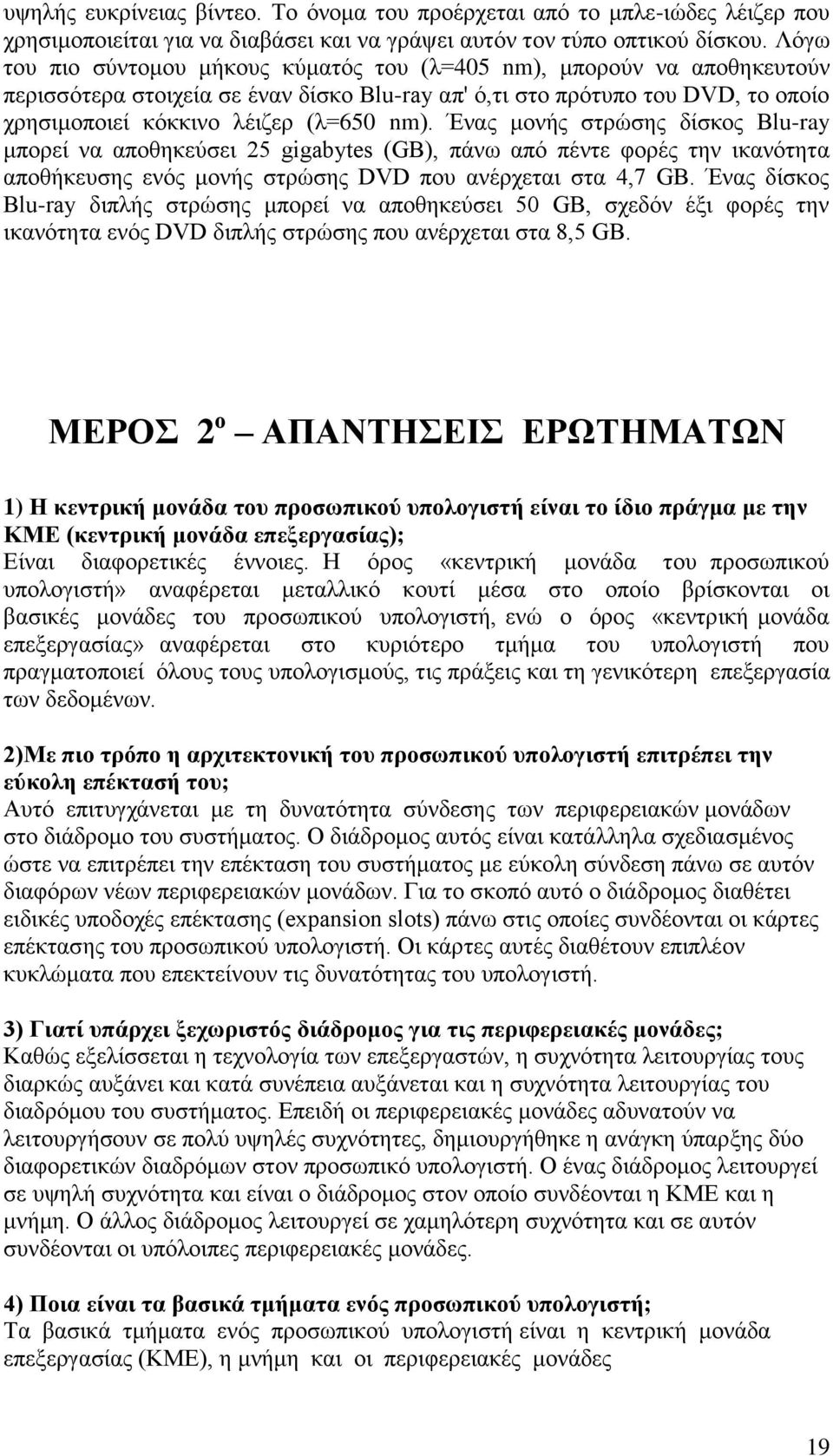 Έλαο κνλήο ζηξώζεο δίζθνο Βlu-ray κπνξεί λα απνζεθεύζεη 25 gigabytes (GB), πάλσ από πέληε θνξέο ηελ ηθαλόηεηα απνζήθεπζεο ελόο κνλήο ζηξώζεο DVD πνπ αλέξρεηαη ζηα 4,7 GB.