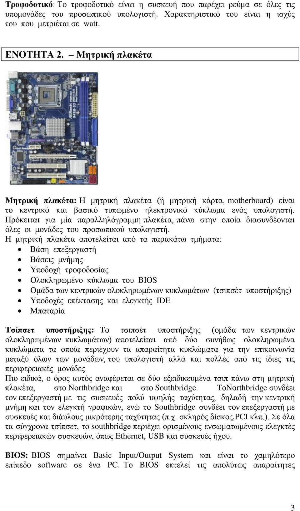 Πξόθεηηαη γηα κία παξαιιειόγξακκε πιαθέηα, πάλσ ζηελ νπνία δηαζπλδένληαη όιεο νη κνλάδεο ηνπ πξνζσπηθνύ ππνινγηζηή.