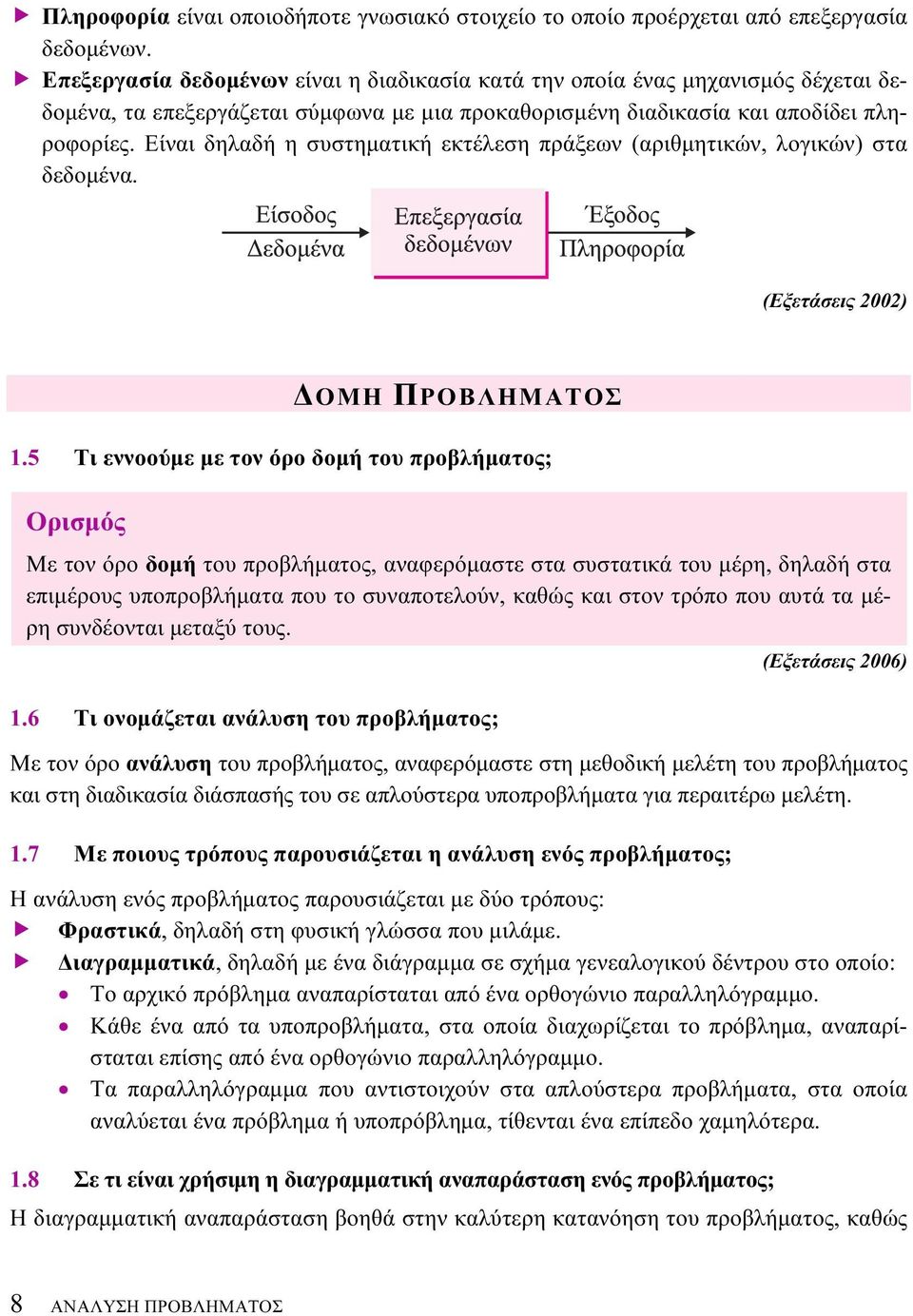 Είναι δηλαδή η συστηματική εκτέλεση πράξεων (αριθμητικών, λογικών) στα δεδομένα. (Εξετάσεις 2002) ΔΟΜΗ ΠΡΟΒΛΗΜΑΤΟΣ 1.