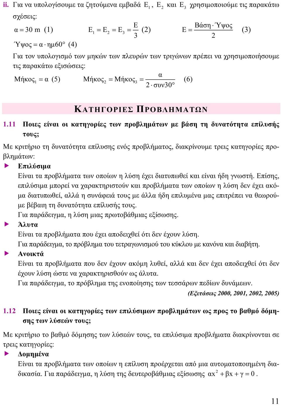 11 Ποιες είναι οι κατηγορίες των προβλημάτων με βάση τη δυνατότητα επίλυσής τους; Με κριτήριο τη δυνατότητα επίλυσης ενός προβλήματος, διακρίνουμε τρεις κατηγορίες προβλημάτων: Επιλύσιμα Είναι τα