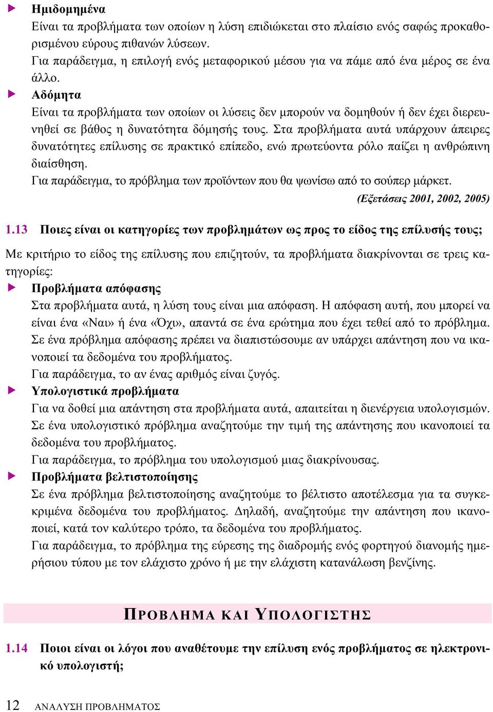 Αδόμητα Είναι τα προβλήματα των οποίων οι λύσεις δεν μπορούν να δομηθούν ή δεν έχει διερευνηθεί σε βάθος η δυνατότητα δόμησής τους.