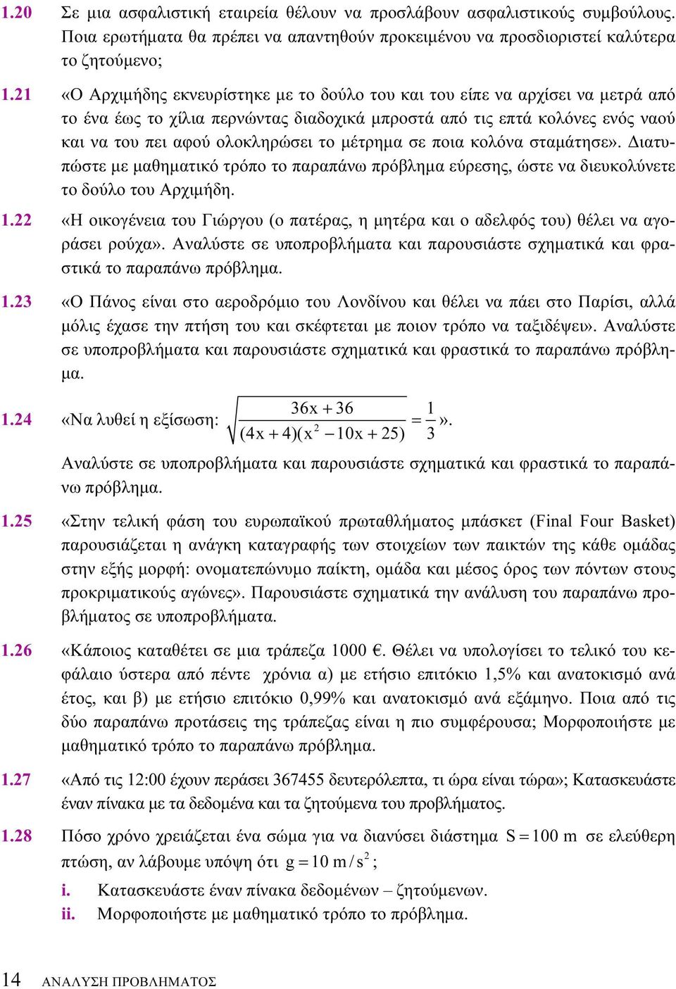 μέτρημα σε ποια κολόνα σταμάτησε». Διατυπώστε με μαθηματικό τρόπο το παραπάνω πρόβλημα εύρεσης, ώστε να διευκολύνετε το δούλο του Αρχιμήδη. 1.