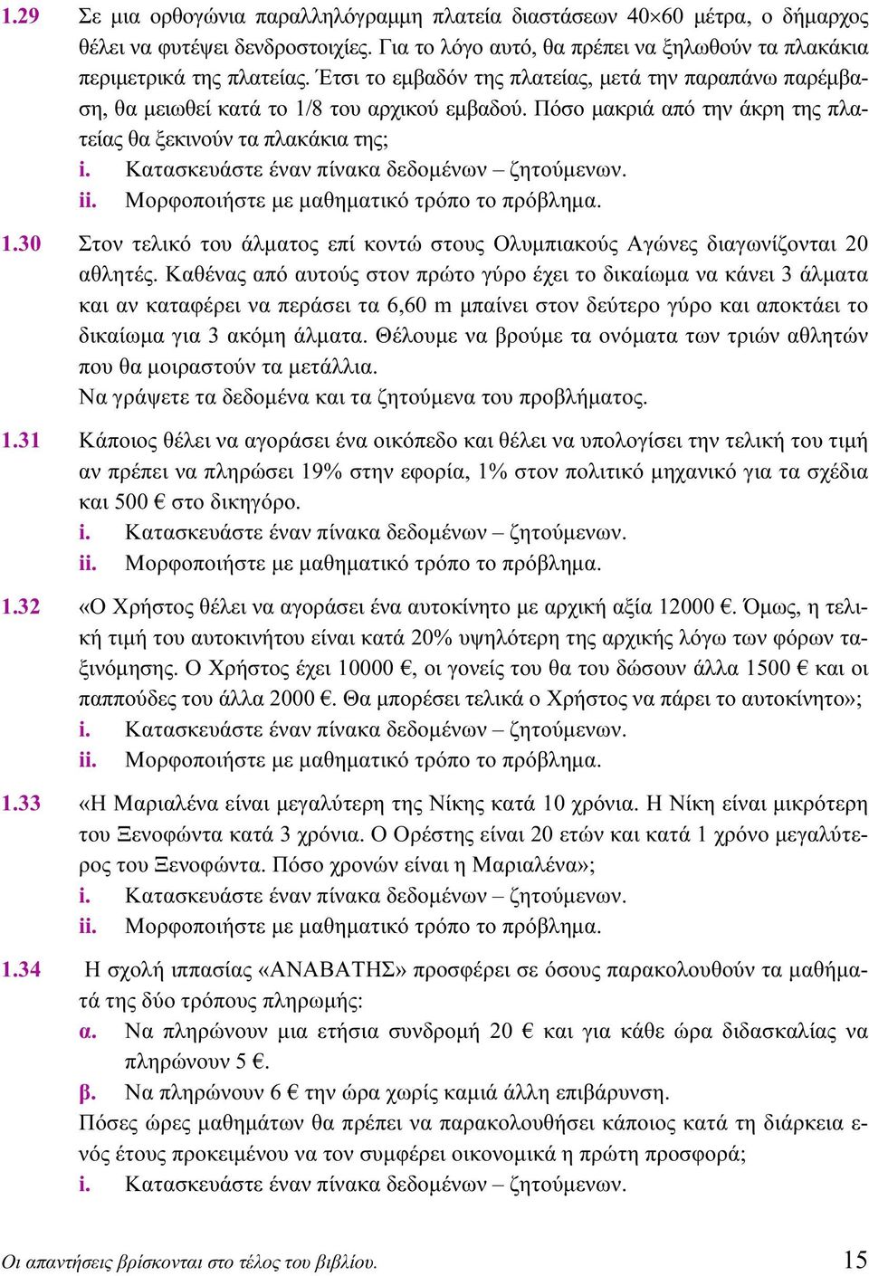 Μορφοποιήστε με μαθηματικό τρόπο το πρόβλημα. 1.30 Στον τελικό του άλματος επί κοντώ στους Ολυμπιακούς Αγώνες διαγωνίζονται 20 αθλητές.