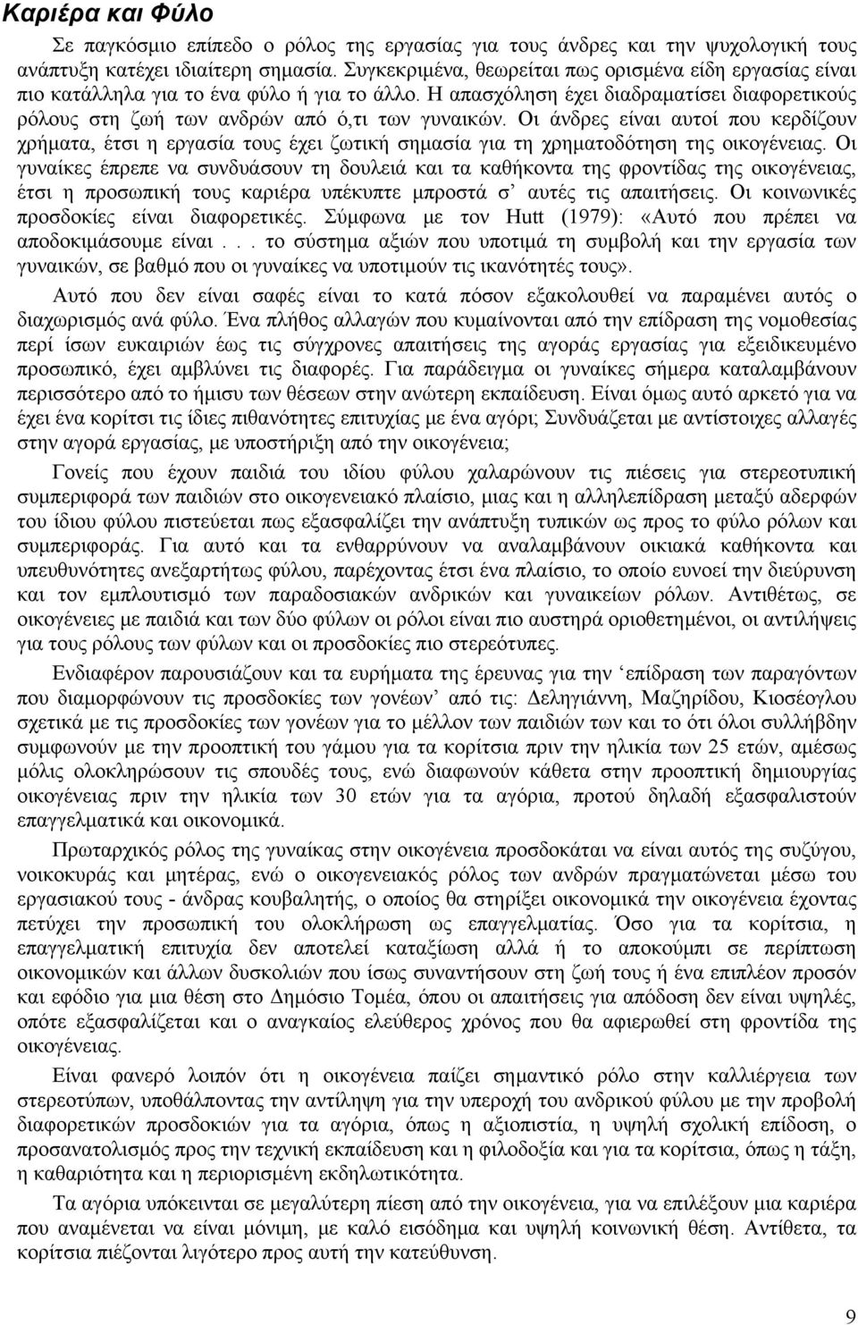 Οι άνδρες είναι αυτοί που κερδίζουν χρήματα, έτσι η εργασία τους έχει ζωτική σημασία για τη χρηματοδότηση της οικογένειας.