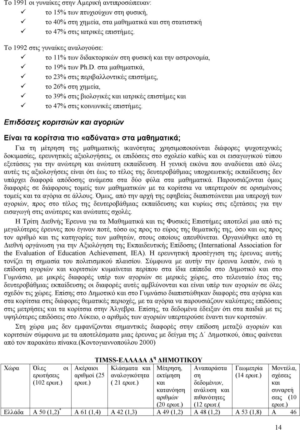 στα μαθηματικά, το 23% στις περιβαλλοντικές επιστήµες, το 26% στη χηµεία, το 39% στις βιολογικές και ιατρικές επιστήµες και το 47% στις κοινωνικές επιστήµες.